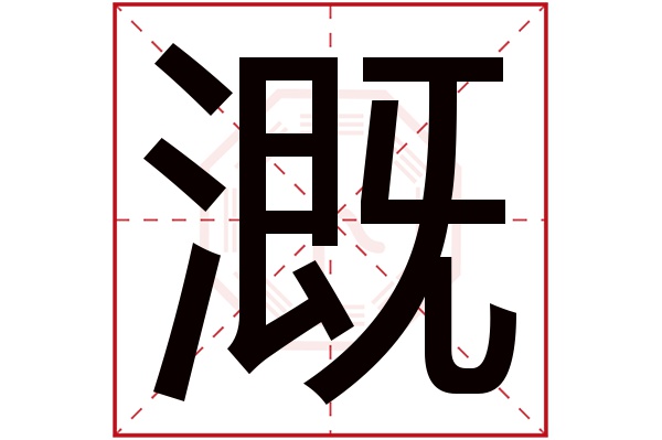 溉字