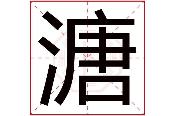 溏字