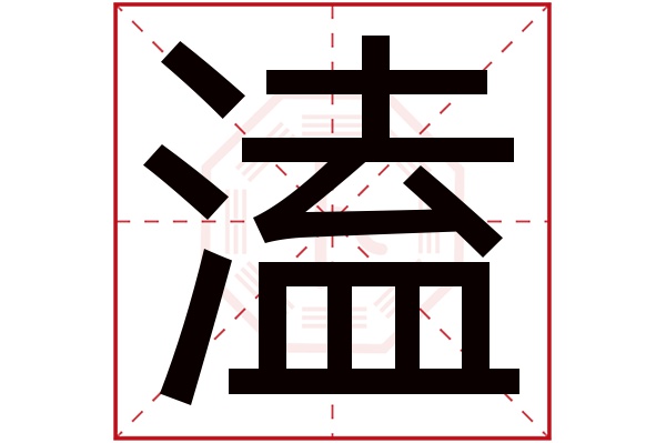 溘字