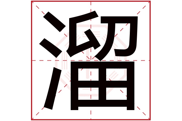 溜字