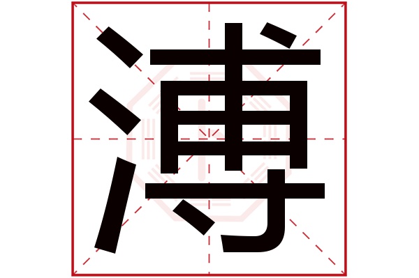 溥字