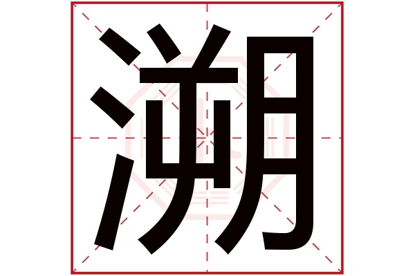 溯字