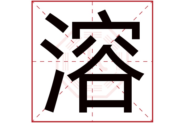 溶字