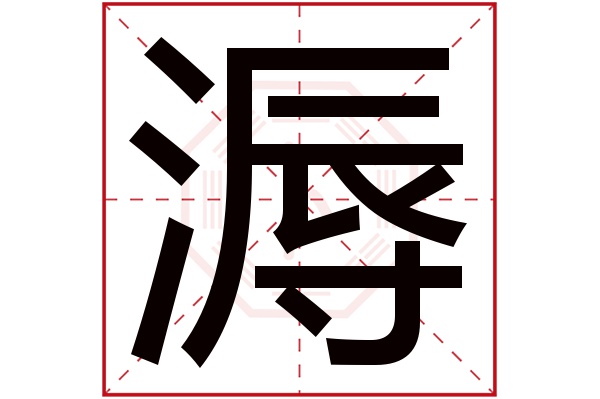 溽字