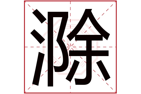 滁字