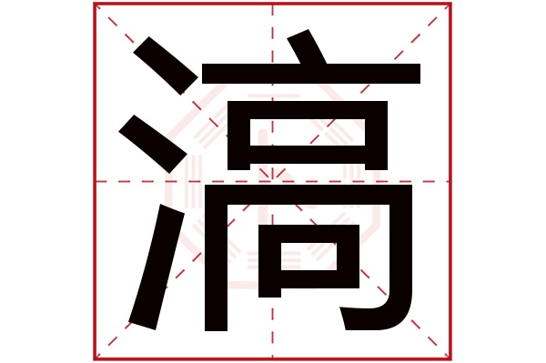 滈字