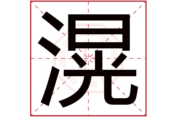 滉字