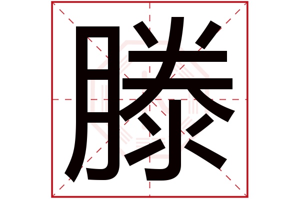 滕字