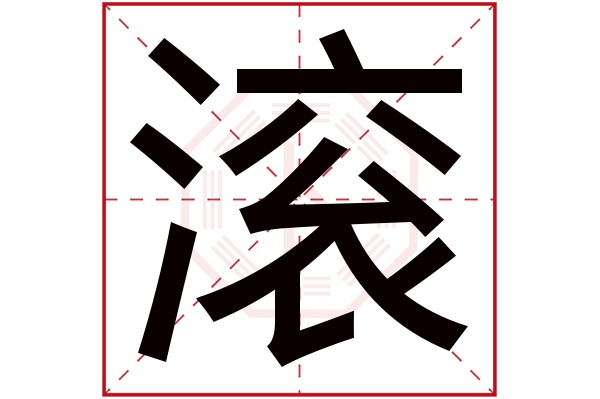 滚字