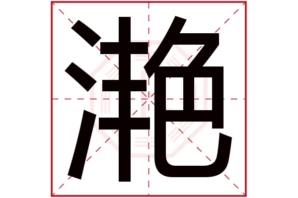 滟字