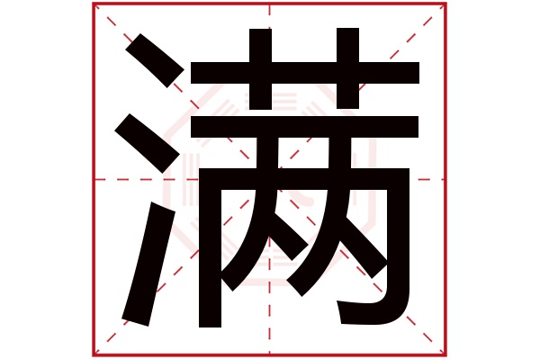 满字