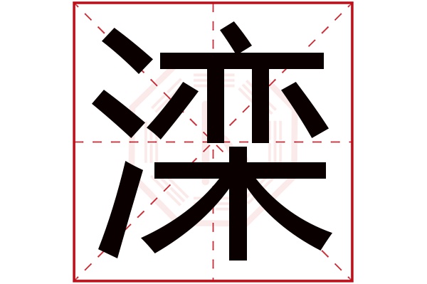 滦字