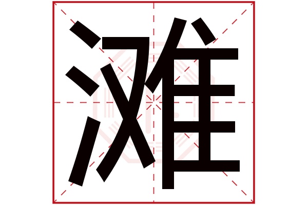 滩字