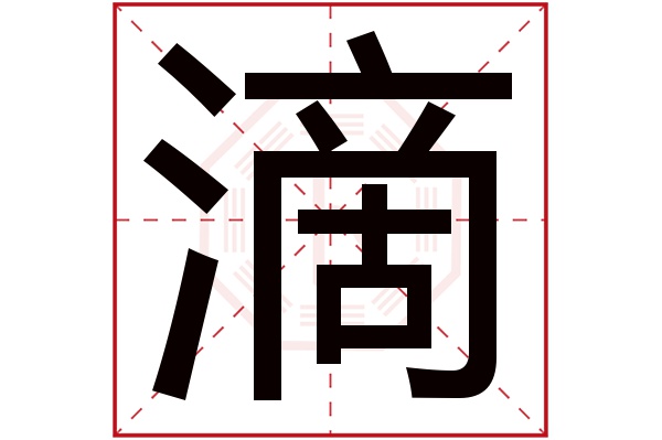 滴字