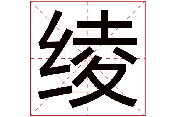 绫字