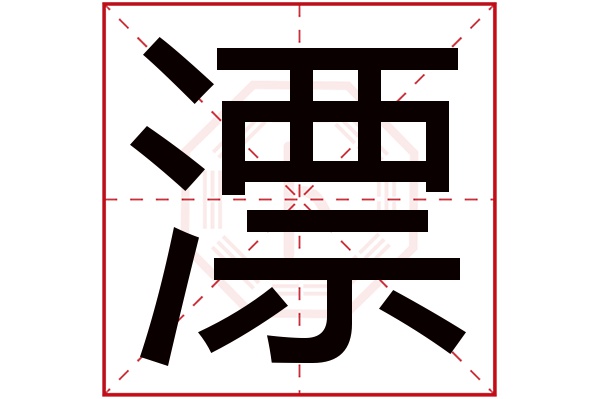 漂字