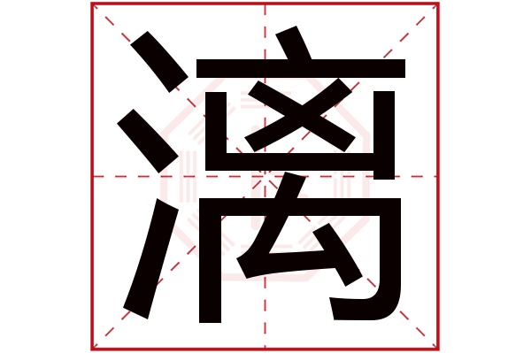 漓字