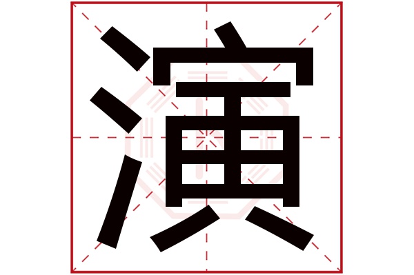 演字