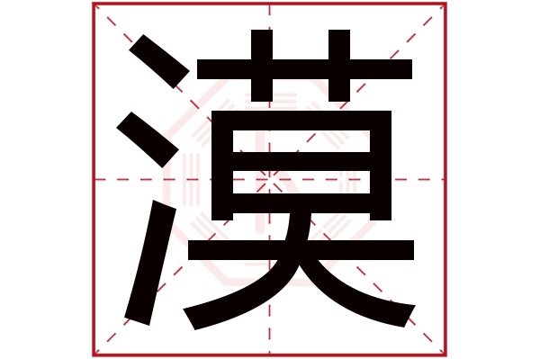 漠字