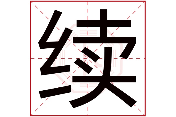 续字