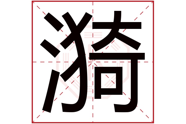 漪字