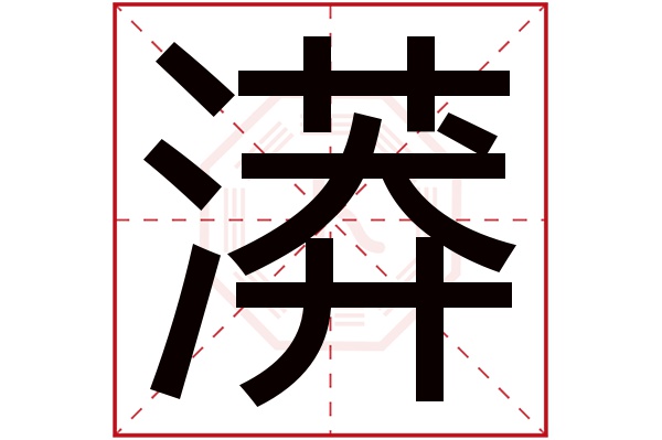 漭字