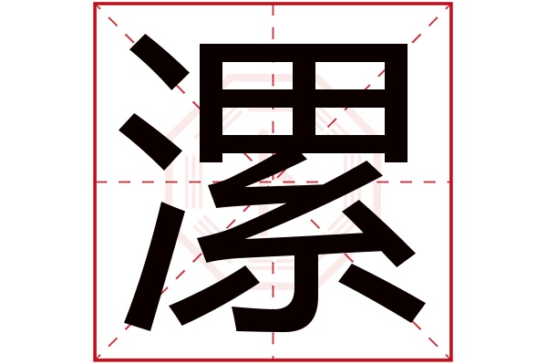 漯字