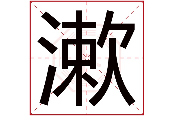 漱字