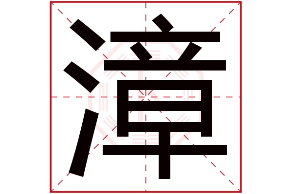 漳字