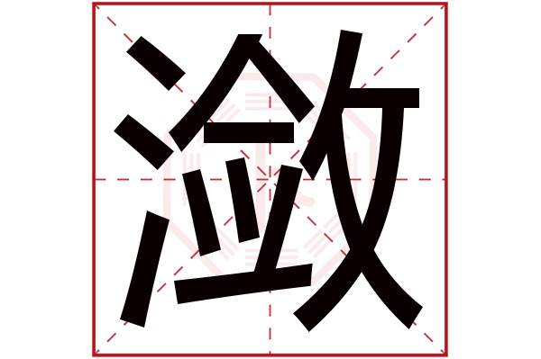 潋字