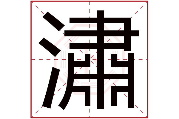 潚字