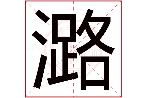 潞字