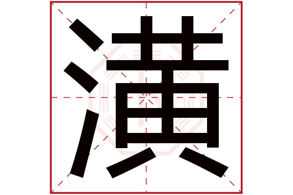 潢字