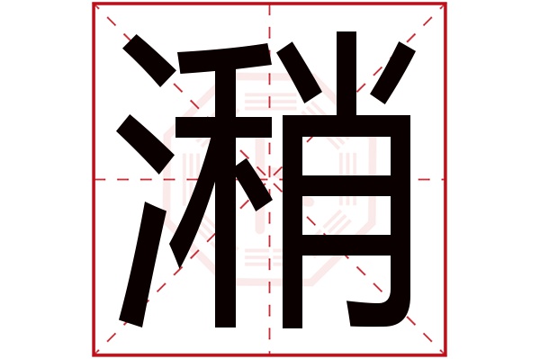 潲字