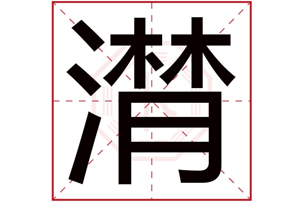 潸字