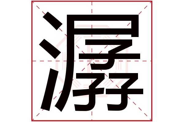 潺字