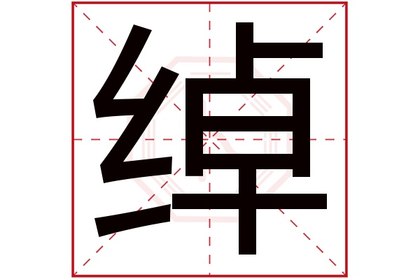 绰字