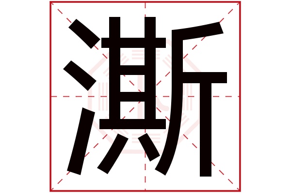 澌字