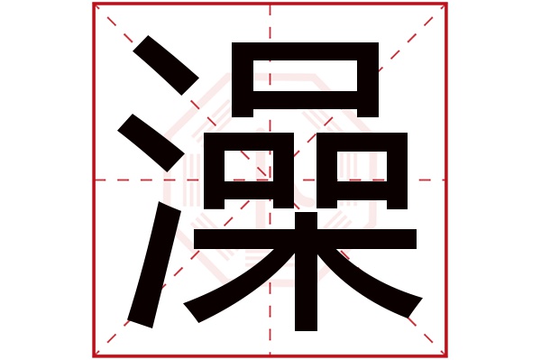 澡字