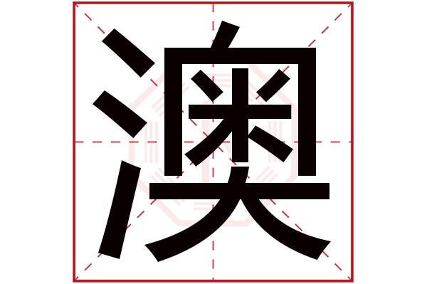 澳字