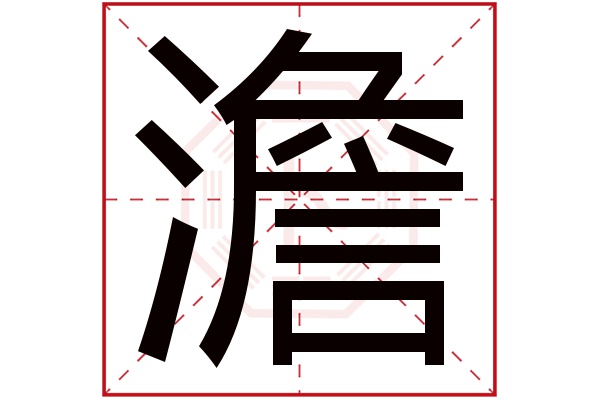 澹字