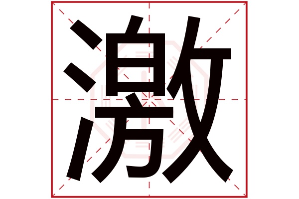 激字