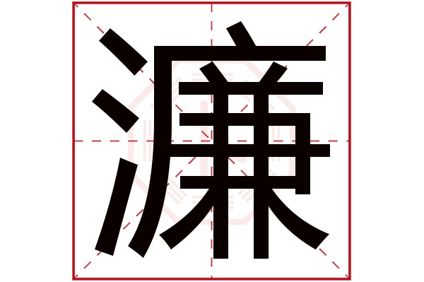 濂字