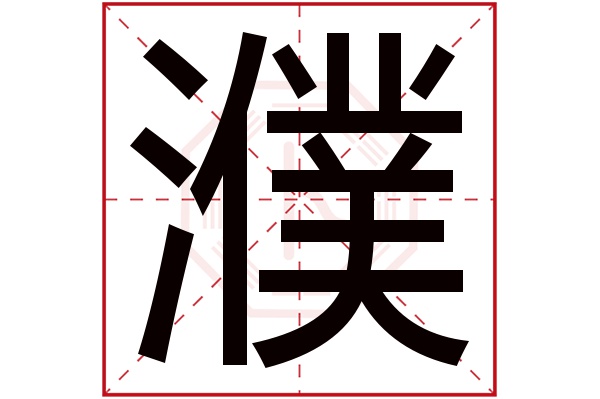 濮字