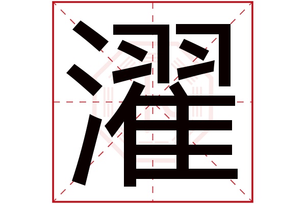 濯字