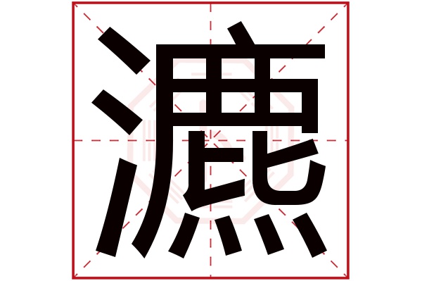 瀌字