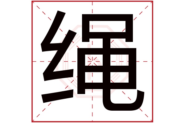 绳字