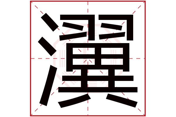 瀷字