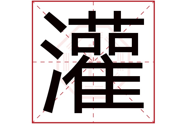 灌字