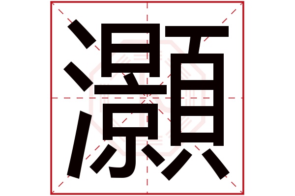 灝字